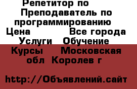 Репетитор по java. Преподаватель по программированию › Цена ­ 1 400 - Все города Услуги » Обучение. Курсы   . Московская обл.,Королев г.